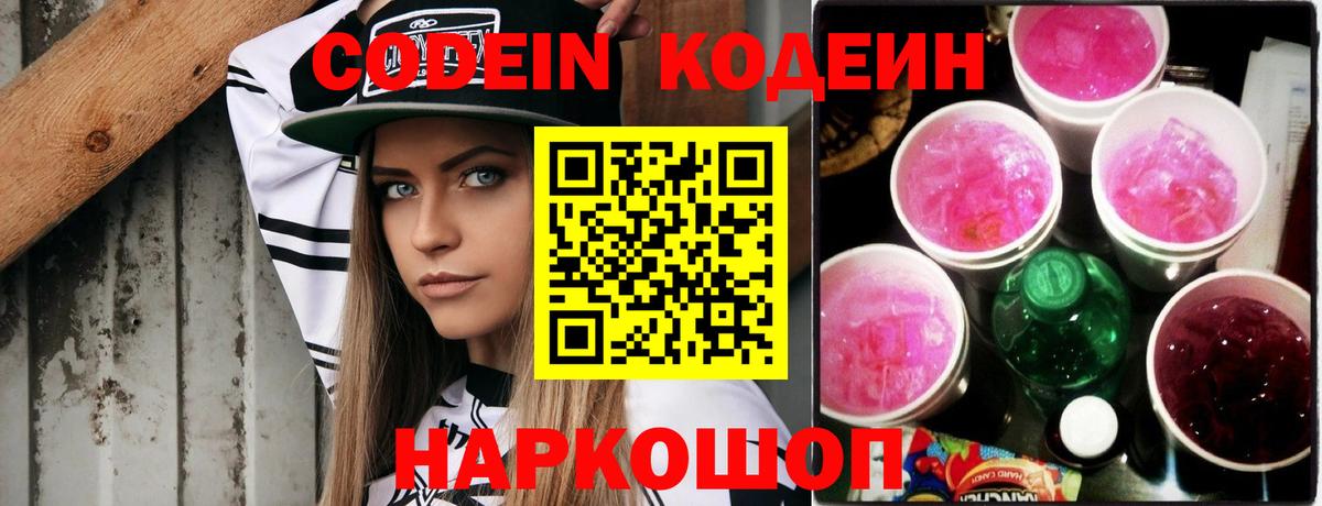 Codein Purple Drank  Вход с VPN  Шебекино 